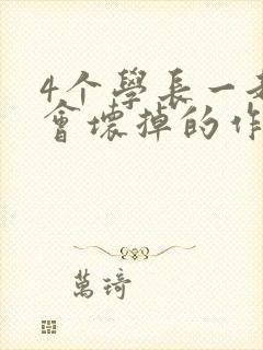 4个学长一起我会坏掉的作文