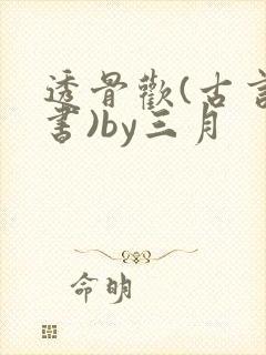 透骨欢(古言穿书)by三月