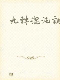 九转混沌诀
