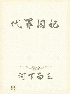 代罪囚妃