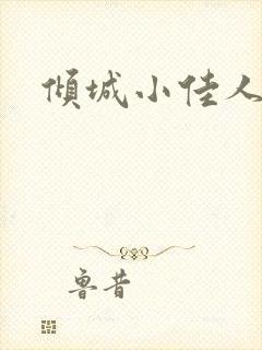 倾城小佳人