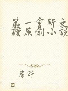 第一会所文学阅读原创小说