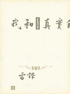 我和媽真实的乱