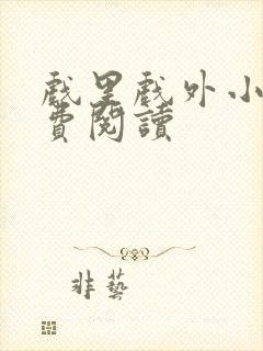 戏里戏外小说免费阅读