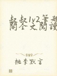 叔叔1v2笔趣阁全文阅读