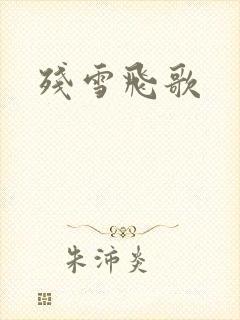 残雪飞歌