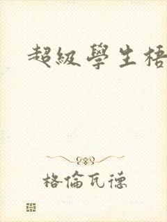 超级学生梧桐