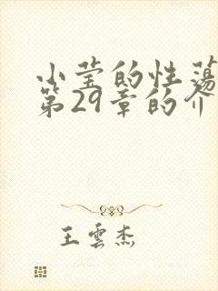 小莹的性荡生活第29章的介绍