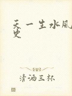 天一生水风流秘史