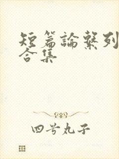 短篇论系列小说合集