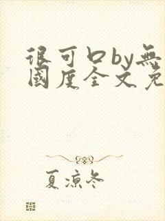 很可口by无罪国度全文免费笔趣阁