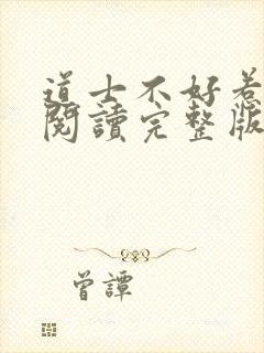 道士不好惹免费阅读完整版