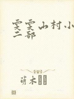 雯雯山村小说第二部