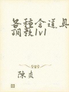 各种含道具高h调教1v1