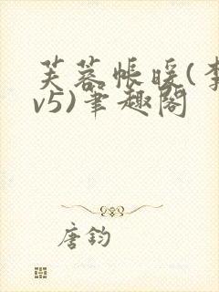 芙蓉帐暖(李寂v5)笔趣阁