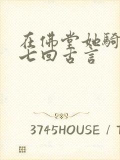 在佛堂她骑了他七回古言