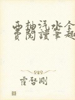 西柚汽水全文免费阅读笔趣阁