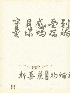 宝贝感受到它在爱你吗病娇小说