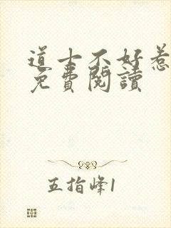 道士不好惹全文免费阅读