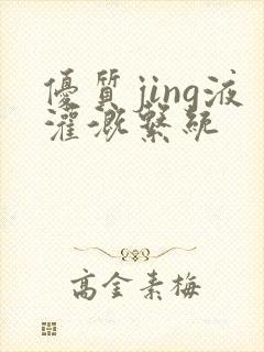 优质jing液灌溉系统