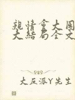 亲情会大团圆结大结局全文