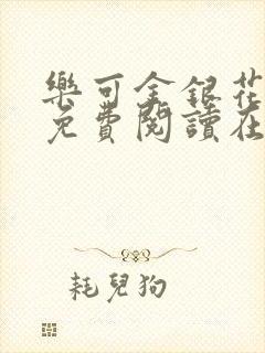 乐可金银花全文免费阅读在线16章