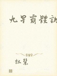 九星霸体诀小说