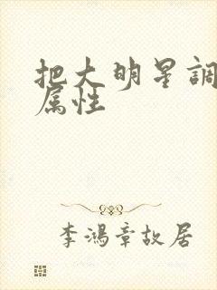 把大明星调成专属性