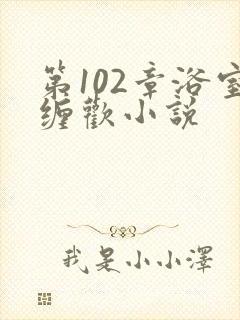 第102章浴室缠欢小说