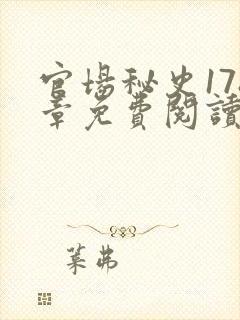 官场秘史178章免费阅读全文小说