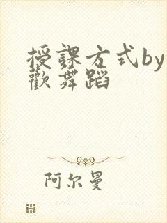 授课方式by清欢舞蹈