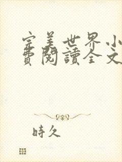 完美世界小说免费阅读全文