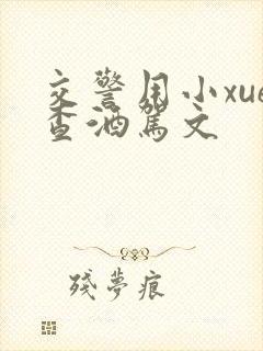 交警用小xue查酒驾文