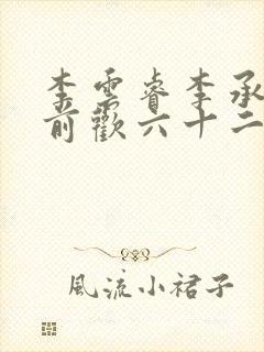 李云睿李承乾殿前欢六十二