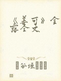 《姜可》金银花露全文