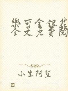 乐可金银花在线全文免费阅读无弹窗