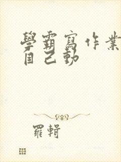 学霸写作业让受自己动