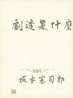 剧透是什么意思