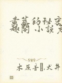 黄蓉的秘密 笔趣阁 小说免费阅读