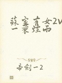 苏家有女2V2一蓑烟雨