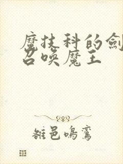 魔技科的剑士与召唤魔王