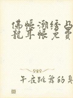 佛帐潮绣凸浮双龙耳帐免费