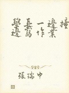 学长一边撞我一边写作业