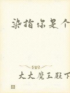 染指你是个意外