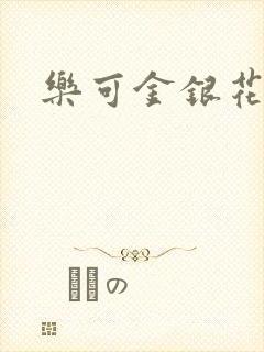 乐可金银花小说