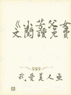 《小芳父女》全文阅读免费