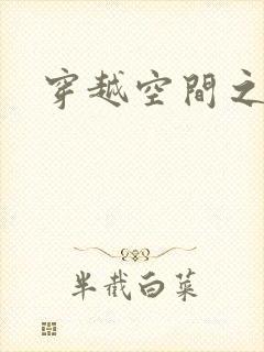 穿越空间之张氏