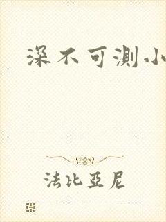 深不可测小说