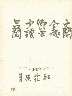 吕少卿全文免费阅读笔趣阁小说