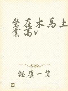 坐在木马上写作业高v